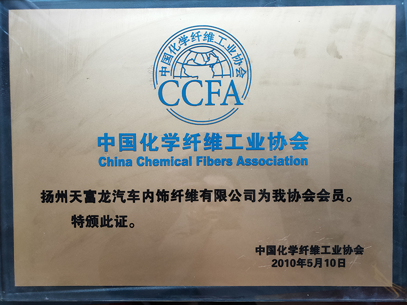 中國化學纖維工業協會會員.jpg